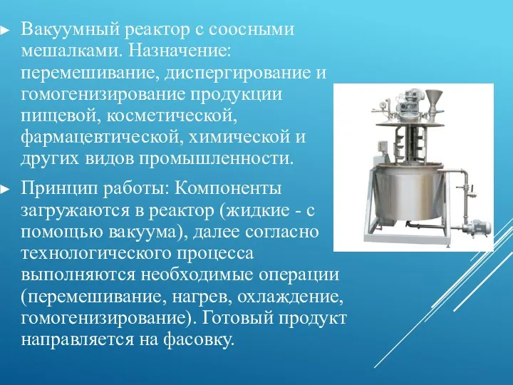 Вакуумный реактор с соосными мешалками. Назначение: перемешивание, диспергирование и гомогенизирование