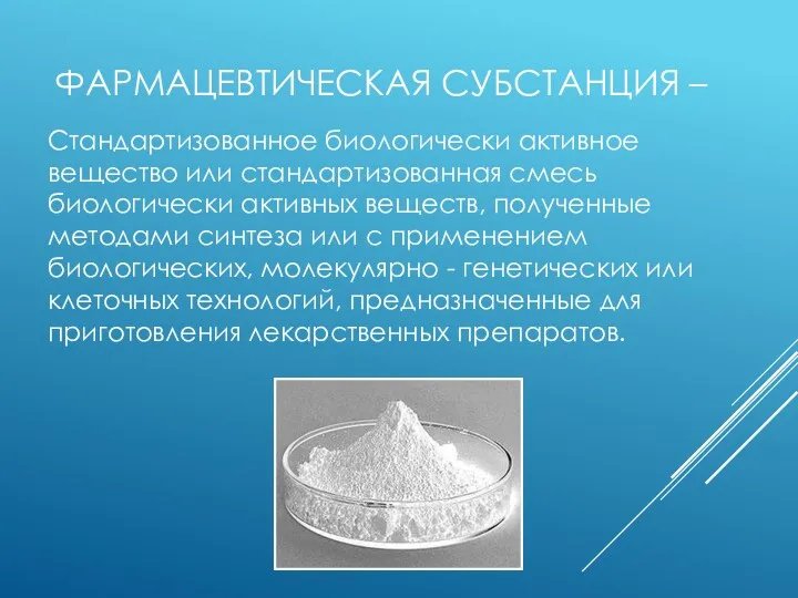 ФАРМАЦЕВТИЧЕСКАЯ СУБСТАНЦИЯ – Стандартизованное биологически активное вещество или стандартизованная смесь