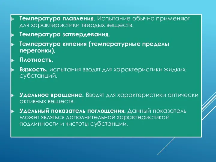 Температура плавления. Испытание обычно применяют для характеристики твердых веществ. Температура