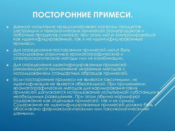 ПОСТОРОННИЕ ПРИМЕСИ. Данное испытание предусматривает контроль продуктов деструкции и технологических