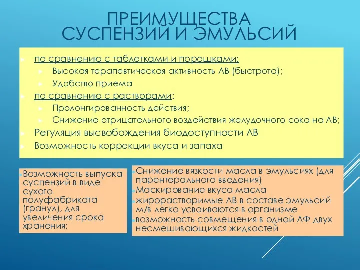 ПРЕИМУЩЕСТВА СУСПЕНЗИЙ И ЭМУЛЬСИЙ по сравнению с таблетками и порошками: