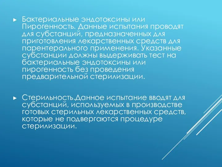 Бактериальные эндотоксины или Пирогенность. Данные испытания проводят для субстанций, предназначенных