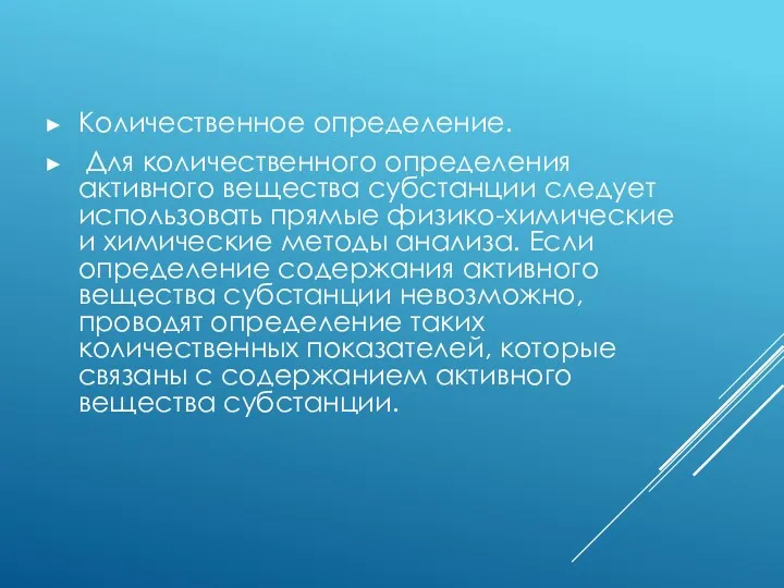 Количественное определение. Для количественного определения активного вещества субстанции следует использовать