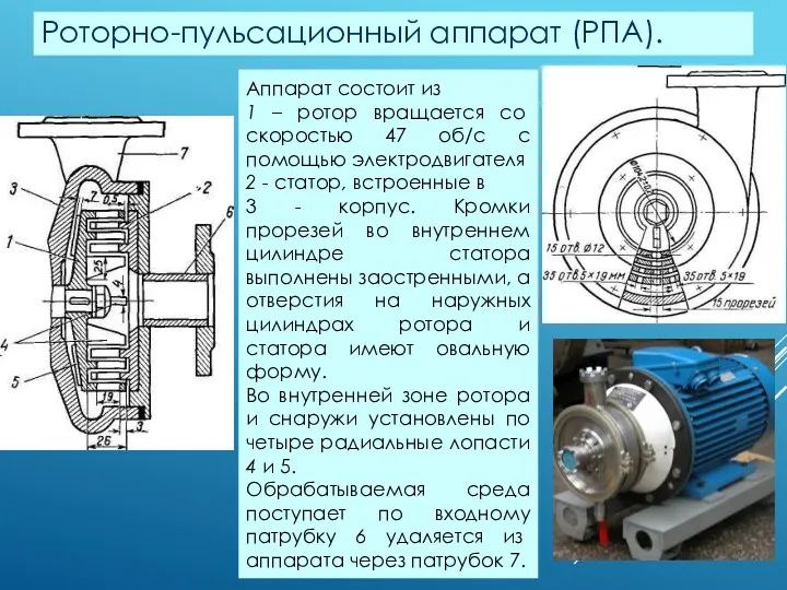 Роторно-пульсационный аппарат (РПА). Аппарат состоит из 1 – ротор вращается