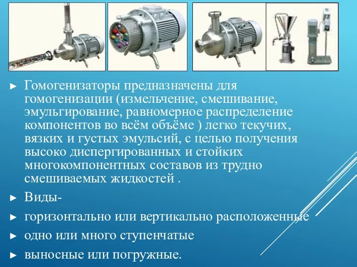 Гомогенизаторы предназначены для гомогенизации (измельчение, смешивание, эмульгирование, равномерное распределение компонентов