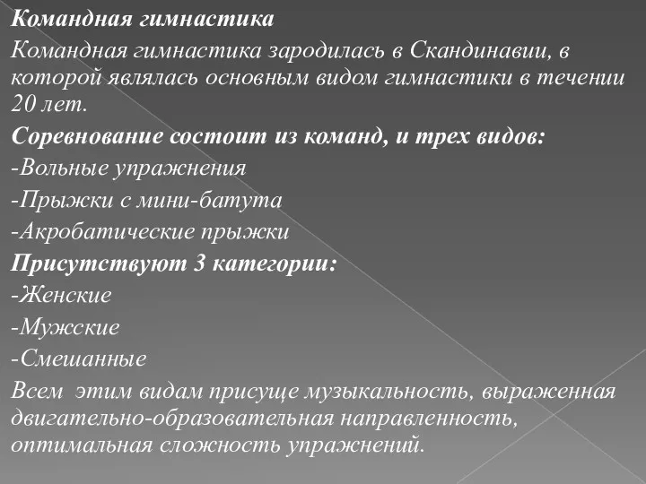 Командная гимнастика Командная гимнастика зародилась в Скандинавии, в которой являлась