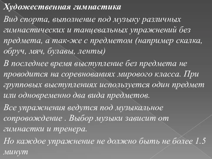 Художественная гимнастика Вид спорта, выполнение под музыку различных гимнастических и