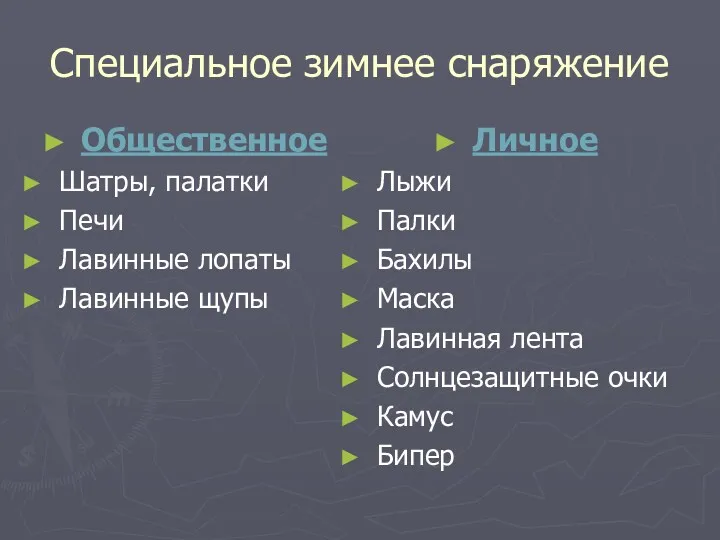 Специальное зимнее снаряжение Общественное Шатры, палатки Печи Лавинные лопаты Лавинные