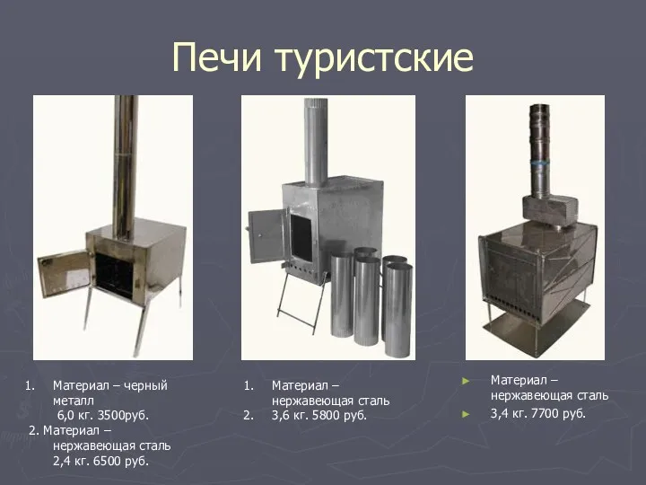 Печи туристские Материал – нержавеющая сталь 3,4 кг. 7700 руб.