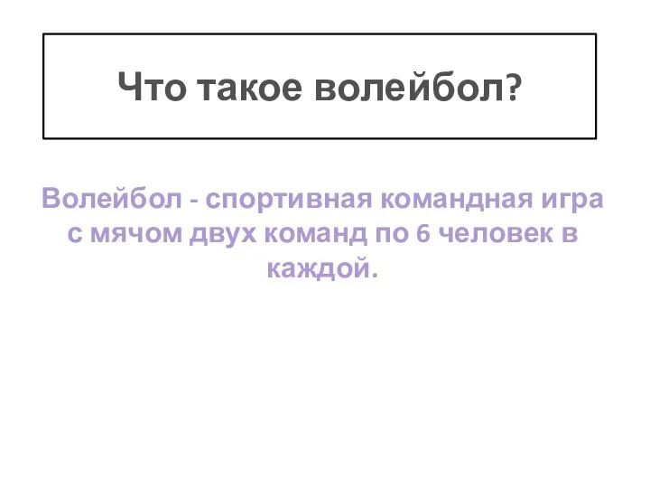 Что такое волейбол? Волейбол - спортивная командная игра с мячом