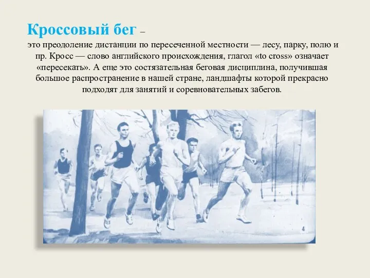 Кроссовый бег – это преодоление дистанции по пересеченной местности —