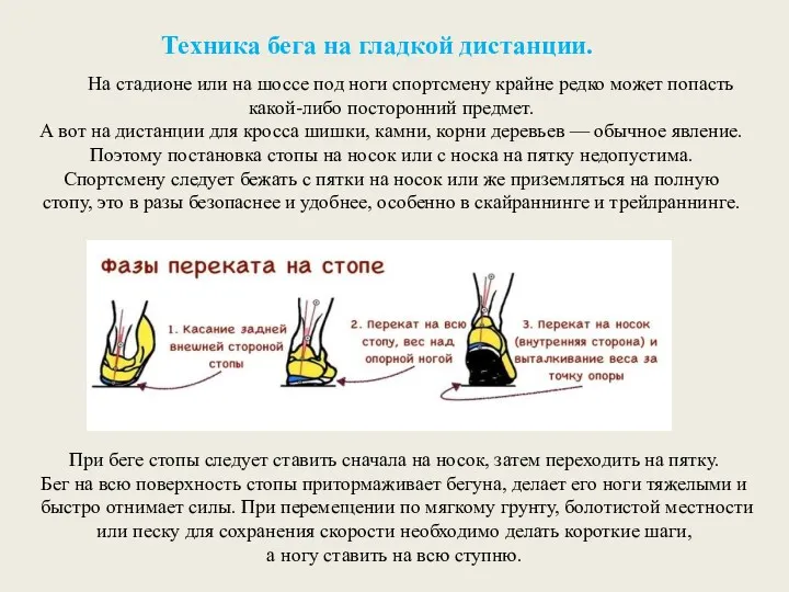 Техника бега на гладкой дистанции. На стадионе или на шоссе