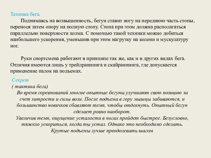 Техника бега. Поднимаясь на возвышенность, бегун ставит ногу на переднюю