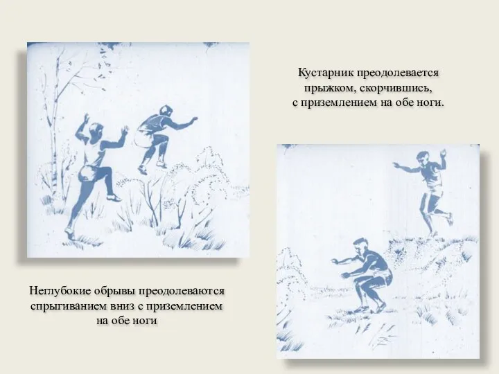 Кустарник преодолевается прыжком, скорчившись, с приземлением на обе ноги. Неглубокие