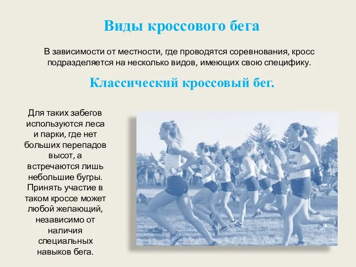 Виды кроссового бега Для таких забегов используются леса и парки,