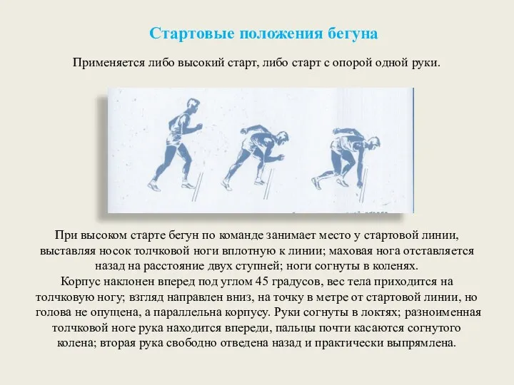 Стартовые положения бегуна При высоком старте бегун по команде занимает