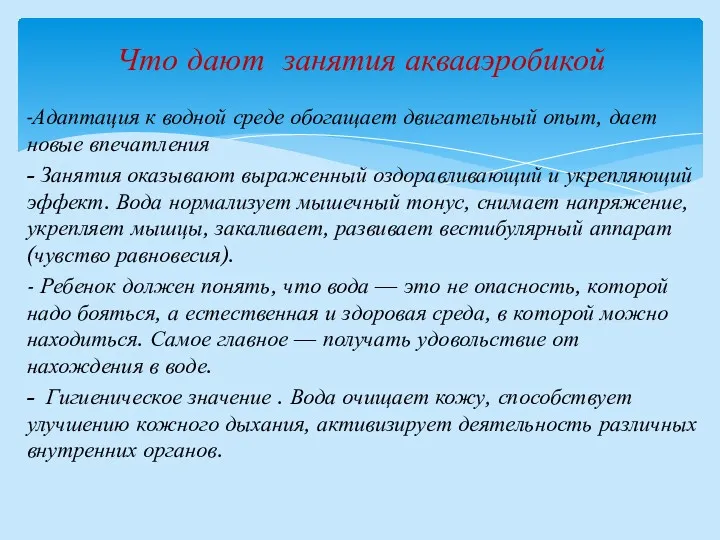 -Адаптация к водной среде обогащает двигательный опыт, дает новые впечатления