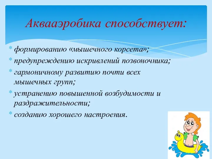 формированию «мышечного корсета»; предупреждению искривлений позвоночника; гармоничному развитию почти всех