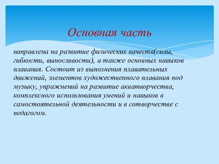 направлена на развитие физических качеств(силы, гибкости, выносливости), а также основных