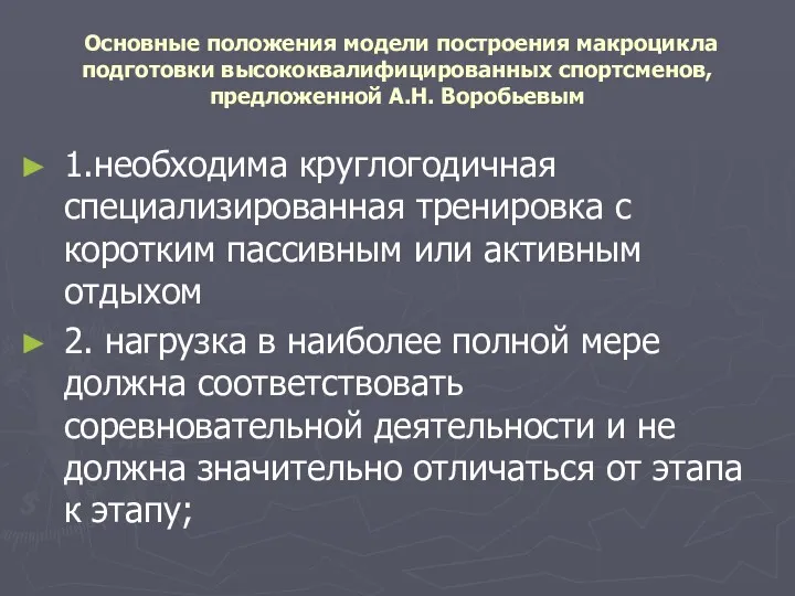 Основные положения модели построения макроцикла подготовки высококвалифицированных спортсменов, предложенной А.Н.