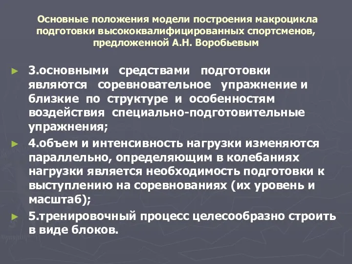 Основные положения модели построения макроцикла подготовки высококвалифицированных спортсменов, предложенной А.Н.