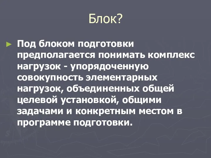 Блок? Под блоком подготовки предполагается понимать комплекс нагрузок - упорядоченную