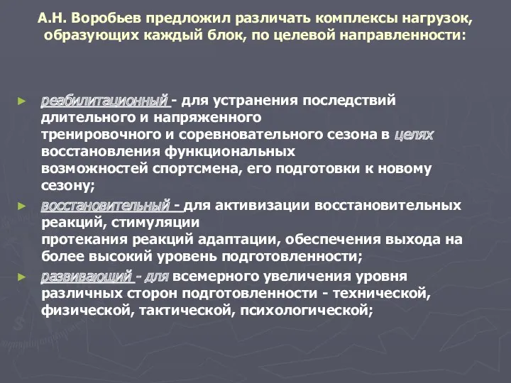 А.Н. Воробьев предложил различать комплексы нагрузок, образующих каждый блок, по