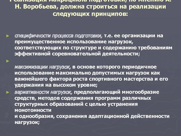 Реализация макроцикла подготовки, по мнению А.Н. Воробьева, должна строиться на