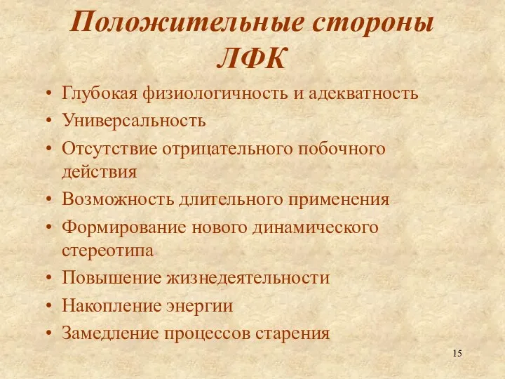 Положительные стороны ЛФК Глубокая физиологичность и адекватность Универсальность Отсутствие отрицательного