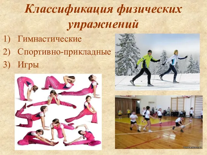 Классификация физических упражнений Гимнастические Спортивно-прикладные Игры