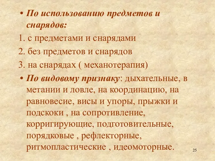 По использованию предметов и снарядов: 1. с предметами и снарядами