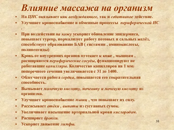 Влияние массажа на организм На ЦНС оказывает как возбуждающее, так