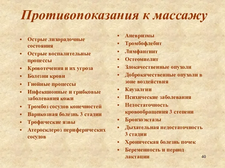 Противопоказания к массажу Острые лихорадочные состояния Острые воспалительные процессы Кровотечения