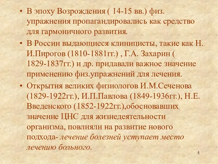 В эпоху Возрождения ( 14-15 вв.) физ.упражнения пропагандировались как средство