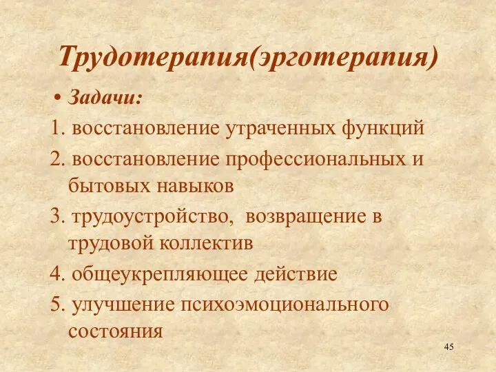 Трудотерапия(эрготерапия) Задачи: 1. восстановление утраченных функций 2. восстановление профессиональных и