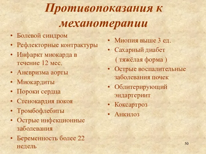 Противопоказания к механотерапии Болевой синдром Рефлекторные контрактуры Инфаркт миокарда в