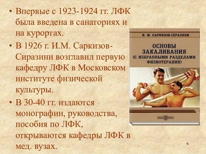 Впервые с 1923-1924 гг. ЛФК была введена в санаториях и