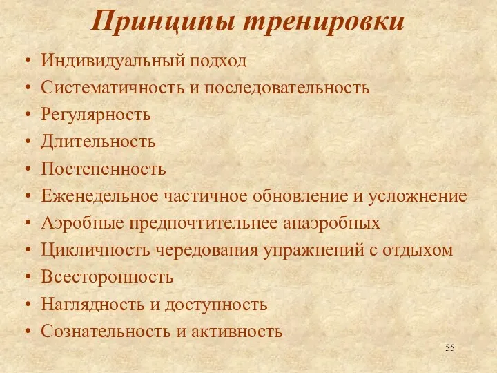 Принципы тренировки Индивидуальный подход Систематичность и последовательность Регулярность Длительность Постепенность