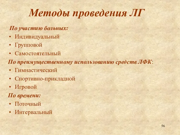 Методы проведения ЛГ По участию больных: Индивидуальный Групповой Самостоятельный По