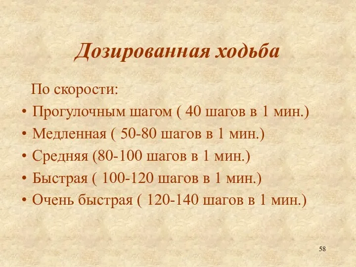 Дозированная ходьба По скорости: Прогулочным шагом ( 40 шагов в