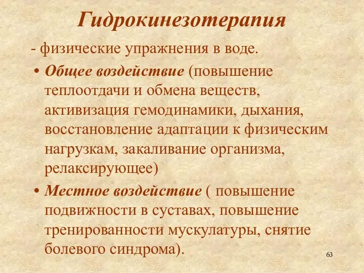 Гидрокинезотерапия - физические упражнения в воде. Общее воздействие (повышение теплоотдачи