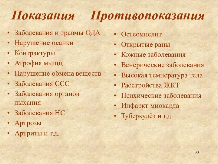 Показания Заболевания и травмы ОДА Нарушение осанки Контрактуры Атрофия мыщц