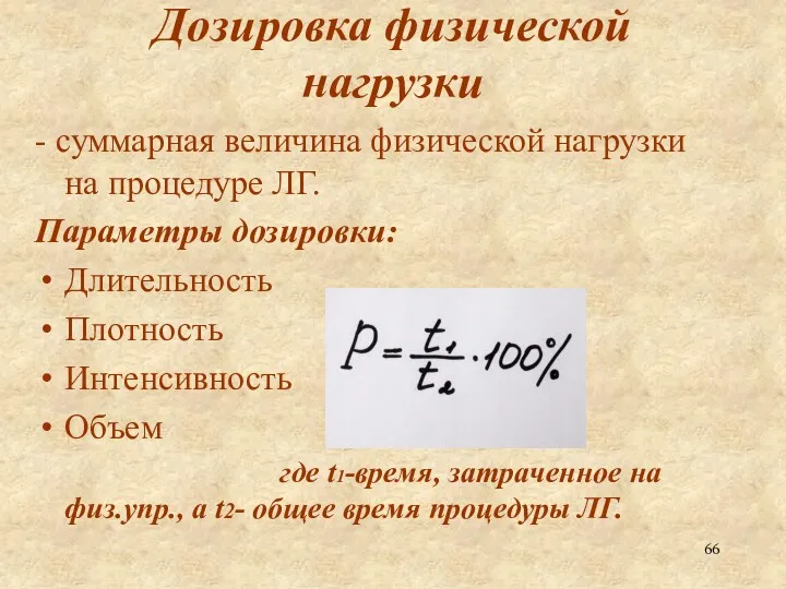 Дозировка физической нагрузки - суммарная величина физической нагрузки на процедуре