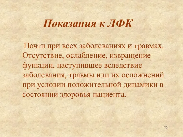 Показания к ЛФК Почти при всех заболеваниях и травмах. Отсутствие,