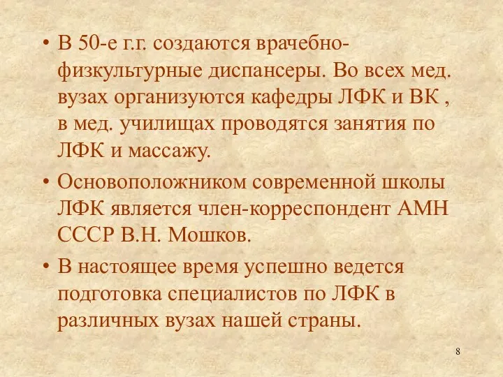 В 50-е г.г. создаются врачебно-физкультурные диспансеры. Во всех мед. вузах