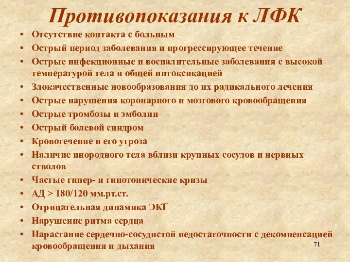 Противопоказания к ЛФК Отсутствие контакта с больным Острый период заболевания