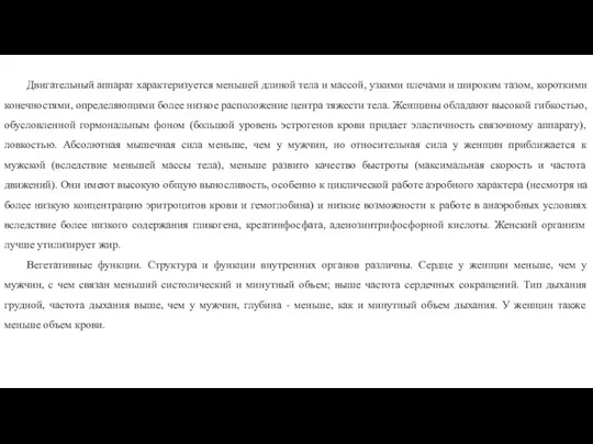 Двигательный аппарат характеризуется меньшей длиной тела и массой, узкими плечами