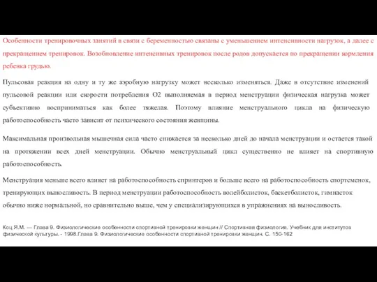 Особенности тренировочных занятий в связи с беременностью связаны с уменьшением