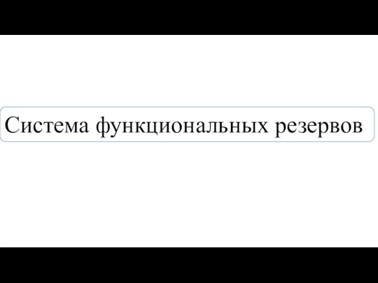 Система функциональных резервов