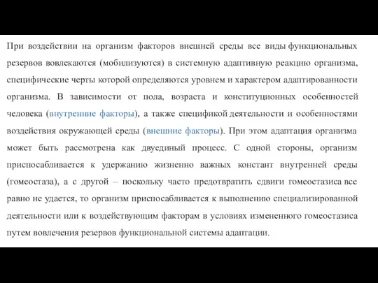 При воздействии на организм факторов внешней среды все виды функциональных